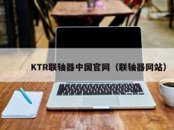 KTR联轴器中国官网（联轴器网站）